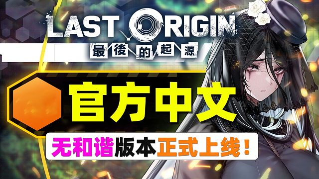 不是，兄弟！你们吃的都这么好吗？《最后的起源Last Origin》官方中文无和谐版正式上线！