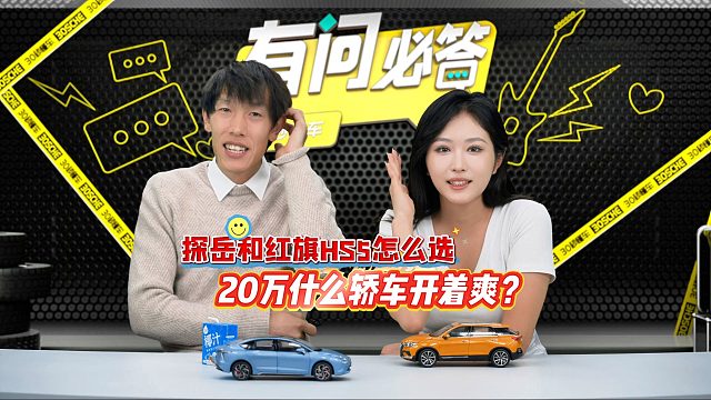 探岳和红旗HS5怎么选？20万什么轿车开着爽？| 有问必答
