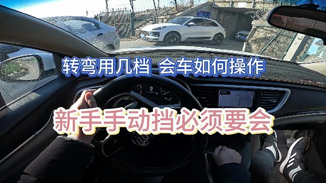 【学车】手动挡新手司机转弯应该用几档，会车的时候应该如何操作