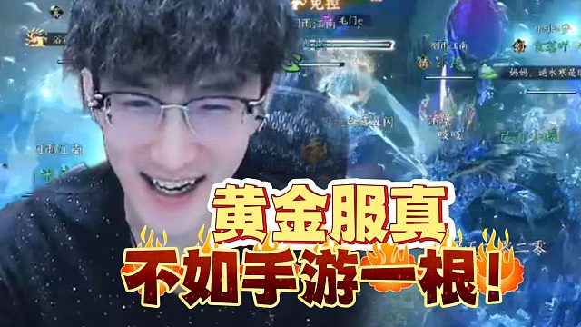 黄金服是真不如手游吧！