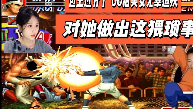 包王过分了，00后美女无辜遭殃，对她做出这猥琐之事