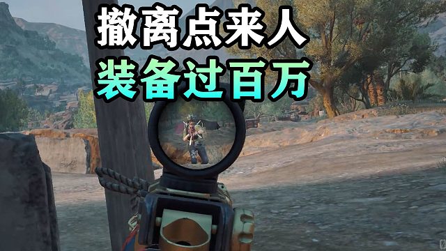 常规图的撤离点来人，装备价值过百万