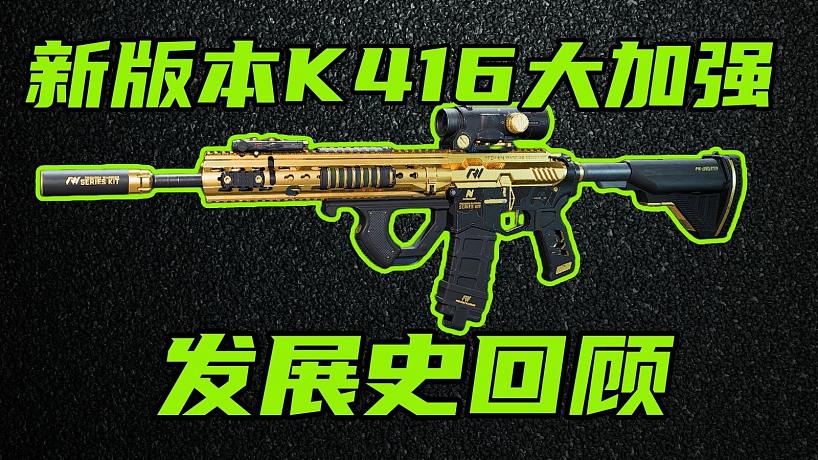 三角洲行動 曾經(jīng)K416有多強？直接改變武器平衡邏輯！新版本加強方案爆料！回歸巔峰！