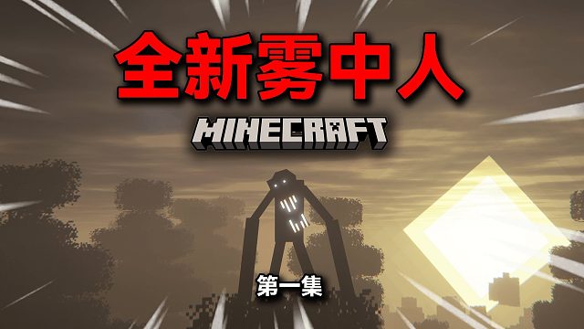 开局百鬼夜行！活下去！#1【雾中人生存】