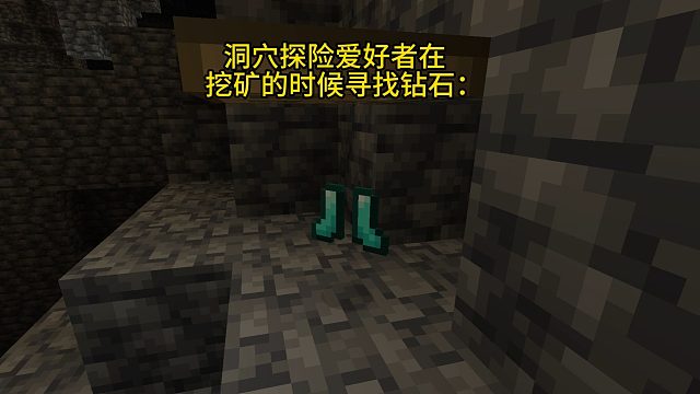 我的世界之洞穴探险爱好者be like：