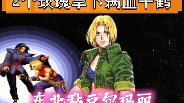 拳皇97：夜枫的玛丽打法太黏人，辉辉的大猪被放倒再也没能站起来！