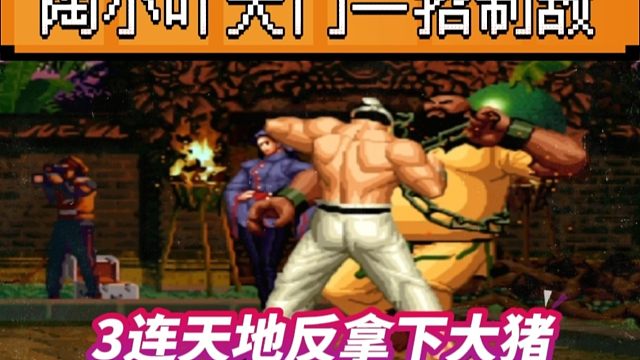 拳皇97：陶小吖大门一招制敌，连续3个天地反让辉辉彻底吃到饱