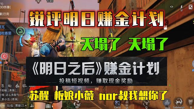 锐评明日之后赚金计划，劣币驱逐良币【明日之后】