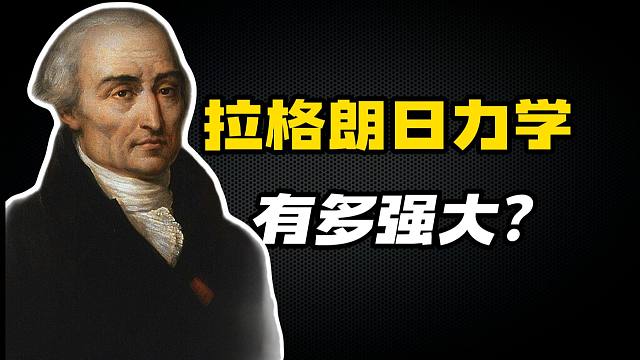碾压牛顿力学，拉格朗日力学到底有多强大？