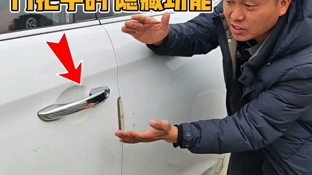 车上的门把手、只会开门就错了，还有5个隐藏功能你知道吗？