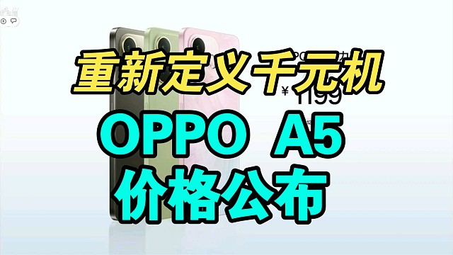 【价格逆天】OPPO A5系列价格公布！香吗？
