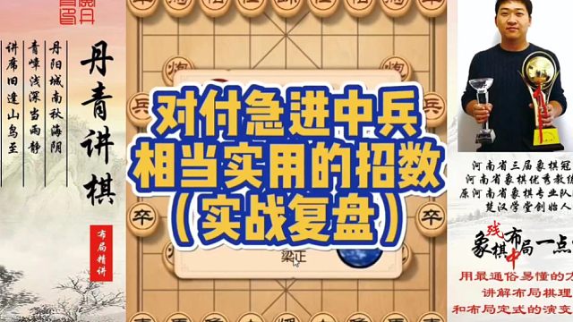 对付急进中兵，相当实用的招数（实战复盘）！如何快速提升象棋水平系统学棋？如何学习布局，中局，残局？少