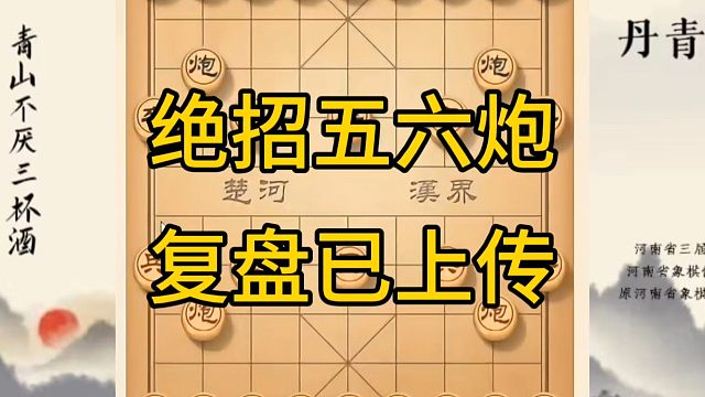 河南省冠军黄丹青讲棋，象棋怎么学，象棋教学，绝招五六炮，讲解棋理，系统学习象棋。