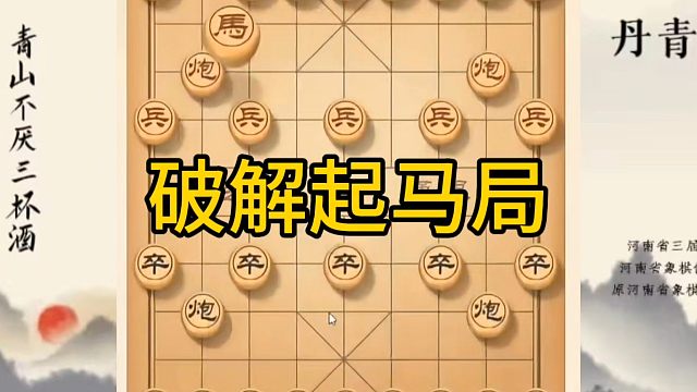 河南省冠军黄丹青讲棋，象棋怎么学，象棋教学，破解起马局，讲解棋理，系统学习象棋。