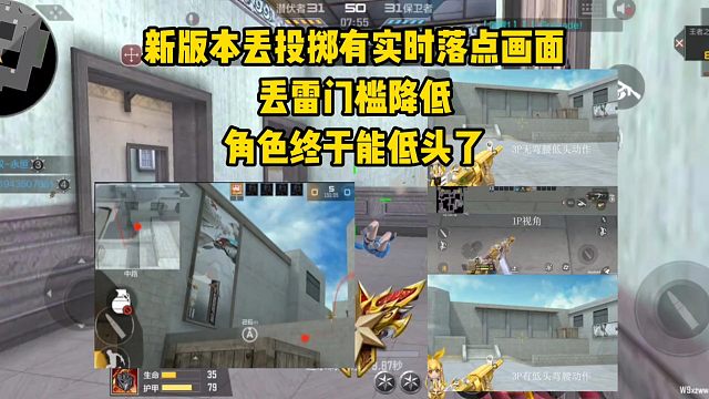 新版本丢投掷有实时落点画面，丢雷门槛降低，角色终于能低头了！