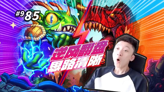 【逆风翻盘局】保住冰箱才有逆袭的可能 刚刚揍过我的都别走