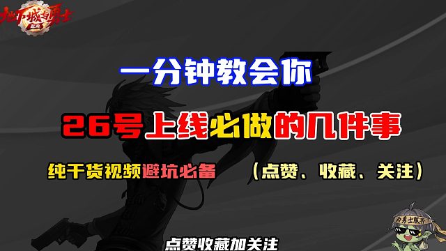 1分钟教会你26号上线必做的几件事，一周一件时装不是问题！