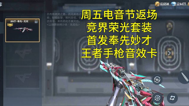 【CF手游】本周五第三期电音节上线！首发妙才奉先和王者手枪音效卡！