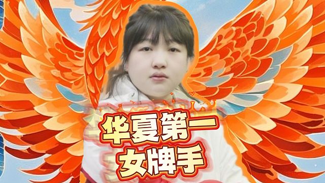 遥老板啧啧称奇，华夏第一女牌的实力！