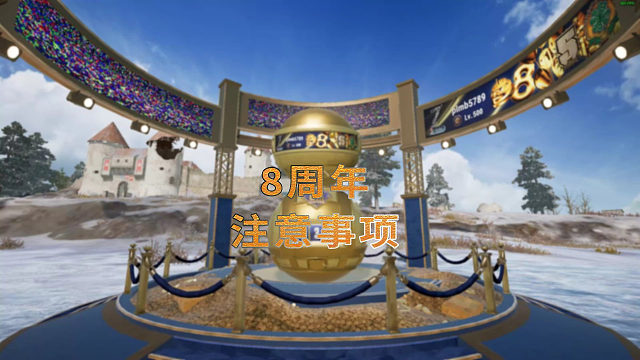 避坑 一定要看！吃鸡8周年活动注意事项！