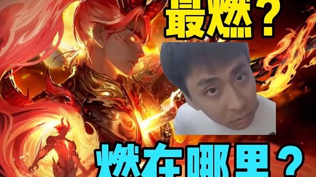 最燃赛季？你TMD告诉我燃在哪里？