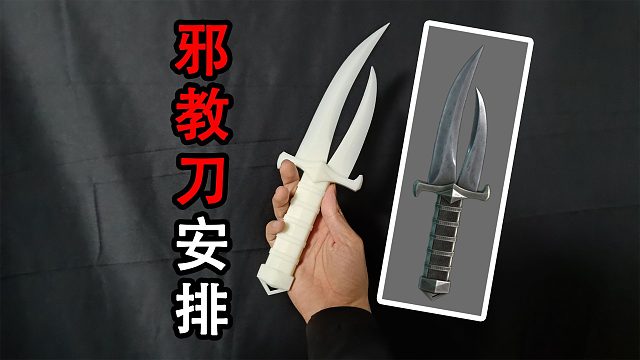 那我问你？你为什么有两个刀尖？