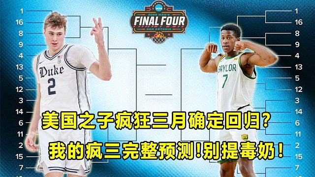 【Terry】不许提毒奶！我的疯狂三月完整预测出炉！美国之子回归，杜克一骑绝尘？AI是什么看法？