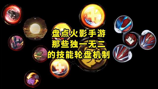 盘点火影手游那些独一无二的技能轮盘机制 #火影忍者手游   #火影忍者