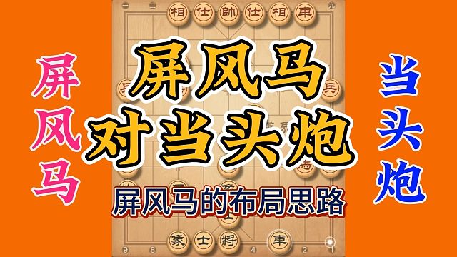 屏风马对付先手中炮的布局思路，实战性强，拿来就能用上的
