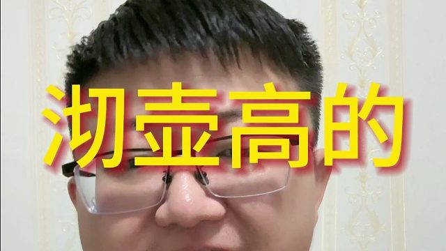 沏壶高的