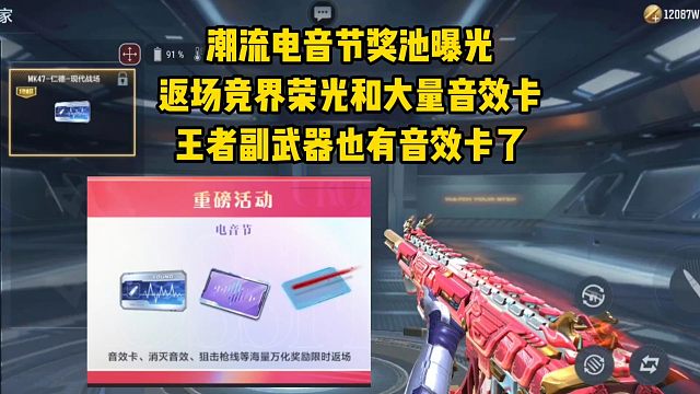 潮流电音节奖池曝光，返场竞界荣光和大量音效卡，有副武器音效卡