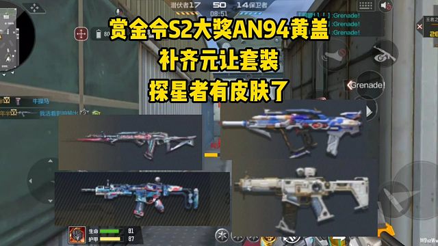 赏金令S2大奖AN94黄盖，补齐元让套装，探星者有皮肤了！