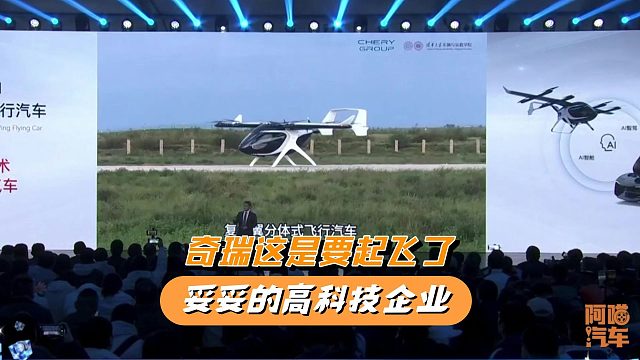 奇瑞所有车都上猎鹰智驾，还有飞行汽车和机器人，果真芜湖起飞了