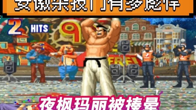 拳皇97：夜枫的玛丽竟然被揍晕？陶小吖展示爆发力超强的大门！