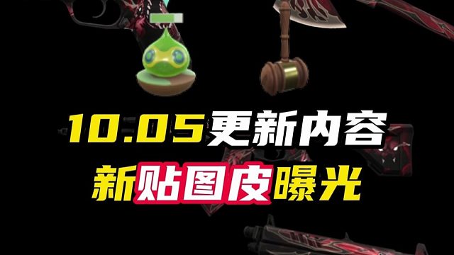 10.05新贴图皮曝光【无畏契约】