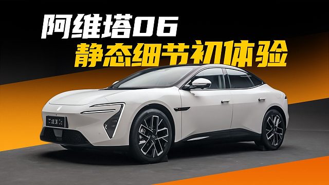 阿维塔06设计有多细？