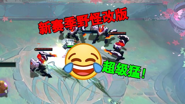 S14的野怪改版，超级强！