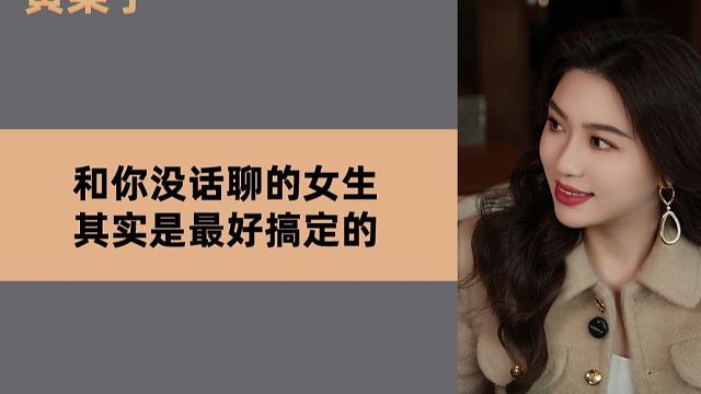 和你聊不下去的女生，其实是最好搞定的