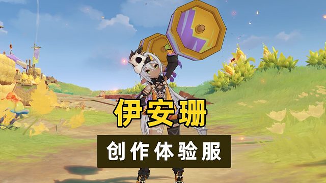 【原神创作体验服】纳塔健身教练！伊安珊角色鉴赏实机演示