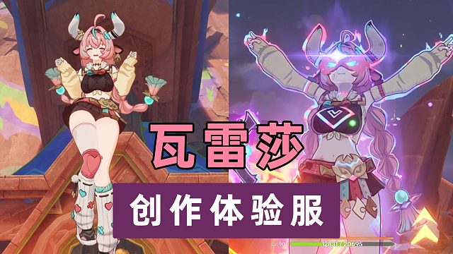 【原神创作体验服】粉色牛牛少女！超可爱瓦雷莎角色鉴赏实机演示，勇敢牛牛不怕困难！