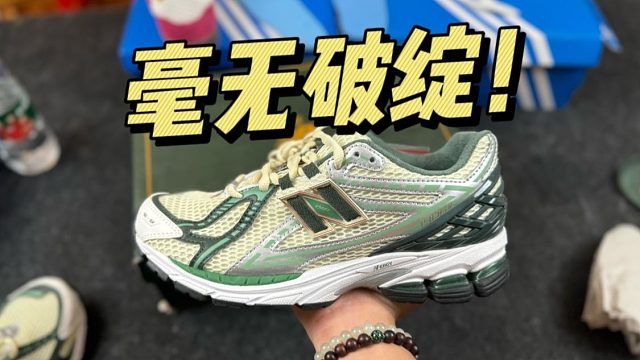 难以置信...福建顶级的NB 1906白绿，做工这么强？！