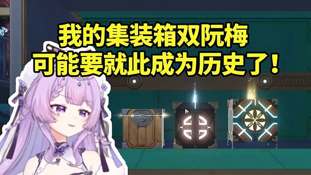 念熙谈新差分宇宙冒险集装箱没遇到过事件：我的集装箱双阮梅可能要成为历史了！