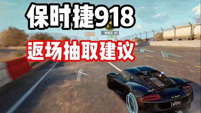 曾经的六边形战士保时捷918返场！详细抽取建议！