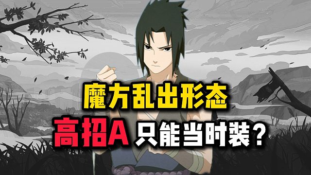 魔方乱出形态，高招A只能当时装？