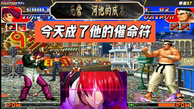 拳皇97：世事无常，河池的成名绝技，今天成了他的催命符