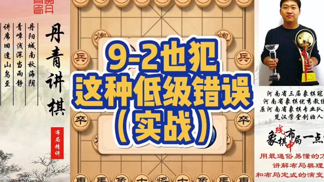 9-2也犯这种低级错误（实战）！如何快速提升象棋水平系统学棋？如何学习布局，中局，残局？真心教棋，带