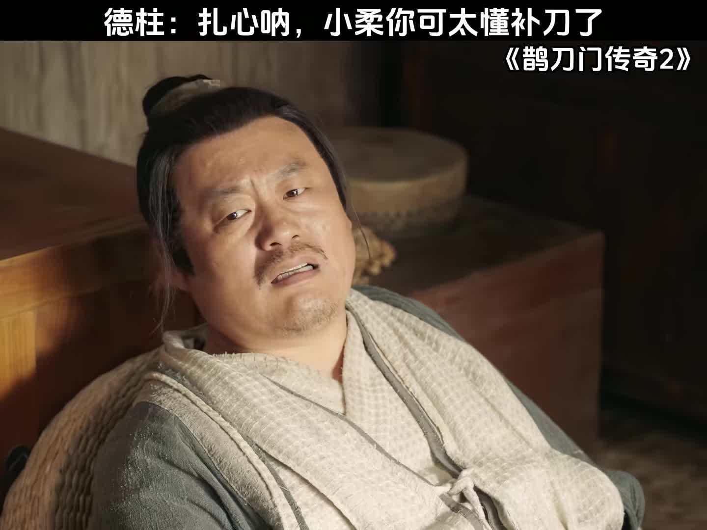 德柱：扎心呐，小柔你可太懂补刀了
