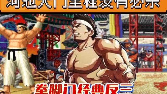 拳皇97：真正的拳脚门经典反三阿铭，河池的操作让人大开眼界！