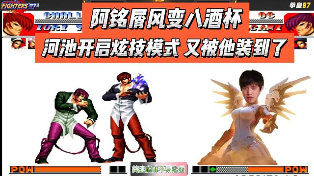 阿铭屑风变八酒杯，河池开启炫技模式，又被他装到了