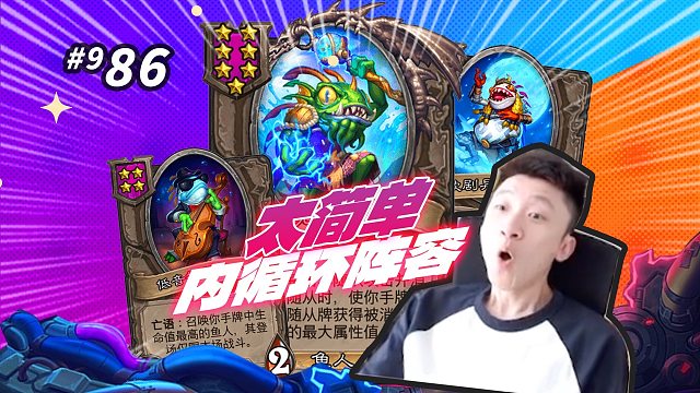 【内循环体系】鱼人之间禁止内卷 第3回合碰出拉鱼太有操作了